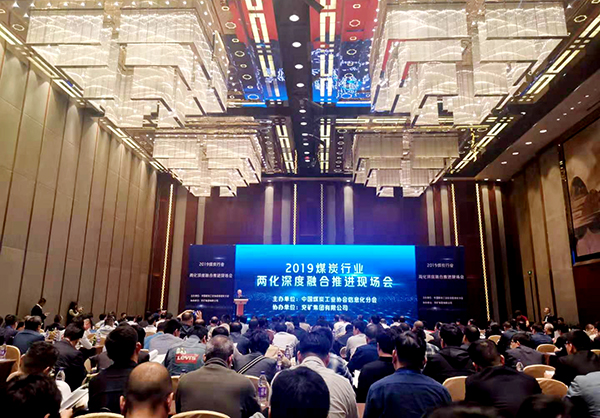 華礦機械應邀參加2019煤炭行業(yè)兩化深度融合推進現場會