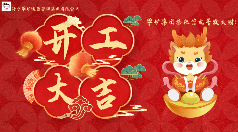 開工大吉 | 華章新啟，共赴新征程！
