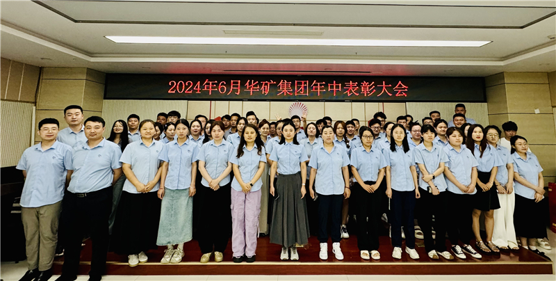 華礦集團(tuán)2024年年中沖刺表彰大會(huì)成功舉行！