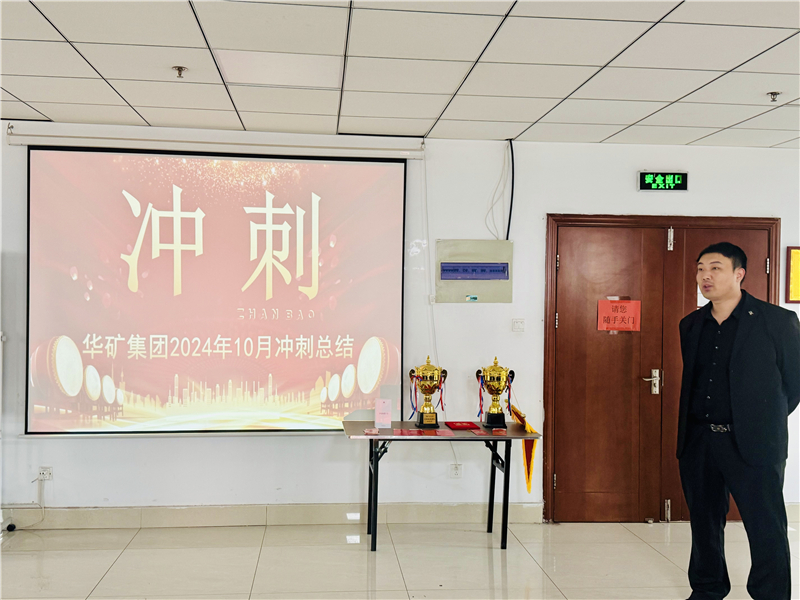 華礦集團10月總結(jié)大會暨11月沖刺啟動大會圓滿舉行！