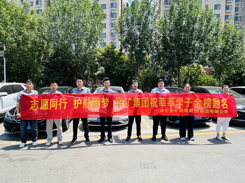 志愿同行 護航圓夢|華礦集團2025愛心送考活動正式啟動！