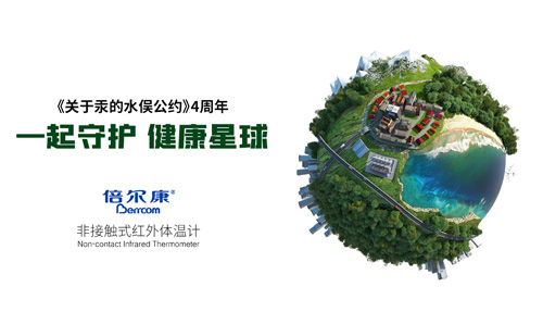 《關(guān)于汞的水俁公約》 實施4周年|倍爾康和你一起守護健康星球